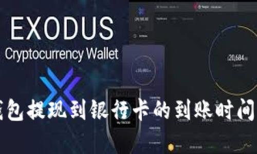 TP钱包提现到银行卡的到账时间解析