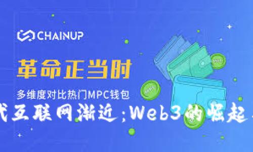 新一代互联网渐近：Web3的崛起与未来