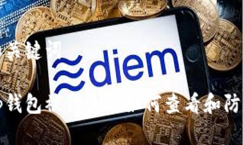 和关键词

tp钱包被钓鱼时如何查看和防范