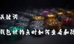 和关键词tp钱包被钓鱼时如