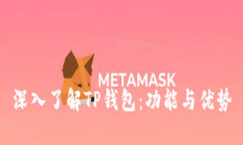 深入了解TP钱包：功能与优势