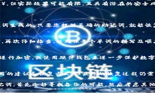   TP钱包的助记词不见了如何恢复？ /   
 guanjianci TP钱包, 助记词, 助记词恢复, 加密钱包, 数字资产 /guanjianci 

在数字货币的世界中，加密钱包扮演着至关重要的角色，而TP钱包作为一种流行的加密钱包，因其便捷性和安全性受到广泛使用。然而，有时用户可能会不小心丢失助记词，这对数字资产的安全性造成潜在的威胁。助记词被称为“种子短语”，是用于恢复钱包的重要信息，丢失后将面临无法访问钱包及其内资产的局面。那么，当TP钱包的助记词丢失后，该如何恢复呢？

助记词的重要性
在讨论如何恢复助记词之前，有必要理解助记词在加密钱包中的重要性。助记词是由一系列随机生成的单词组成，通常是12到24个单词，而这些单词可以生成钱包的私钥。私钥就是进行所有钱包操作（如发送、接收数字资产等）的唯一凭证，因此用户需要格外珍惜这串助记词。一旦助记词遗失，若没有其他备份，钱包内的资产便无法访问。

丢失助记词后的第一步：检查备份
首先，当您发现TP钱包的助记词丢失时，不要惊慌。冷静下来，首先检查您是否有备份的助记词。有些用户可能在创建钱包时，已经将助记词写在纸上或保存在某个安全的地方。检查您存放重要文件的地方，看看是否能找到该帮助信息。有时候，您可能会因为时间久远遗忘存放地点，但仍有可能找到。如果备份的助记词确实找到了，您可以使用这些词恢复钱包。

助记词恢复的流程
如果您找到了助记词，恢复TP钱包是相对简单的。在TP钱包应用中，您可以选择“恢复钱包”选项，输入您的助记词，接着系统会自动生成您的钱包并恢复全部资产。通过这个步骤，您可以重新获得对自己数字资产的访问权限。

如果没有备份，如何尝试找回助记词？
假如您没有备份，恢复助记词的途径就比较复杂了。首先，回忆一下您在设置钱包时的过程，帮助自己更好地理解是否有某些信息可能被遗漏或记错。接着查看您的电子邮件、社交媒体消息及任何可能的存储设备，有一些用户可能无意间将助记词或相关信息分享给朋友或保存到云端。
此外，某些工具声称可以帮助用户恢复丢失的助记词。这些工具大多是基于常用的密码生成算法，您需要提供一些已知的信息（如部分助记词或钱包的某些特征），但实际效果可能有限，且具有潜在的安全风险。在使用此类工具时，确保不要轻易输入您的私钥信息，以免遭受网络骗局。

常见问题及解决方案
1. 我可以用种子短语恢复我购买的所有加密资产吗？
是的，助记词或种子短语的功能是恢复钱包及其所有与之关联的资产账号。这是因为所有数字资产存放的位置，都是根据公钥和私钥生成的，而私钥是通过助记词生成的。只要您提供正确的助记词，就能恢复整个钱包，重新获取资产控制权。

2. 如果我多次输入错误的助记词会怎样？
多次输入错误的助记词可能会导致钱包锁定。为了保障用户资产安全，大多数钱包在错误输入助记词或密码时会设置锁定机制。因此，建议用户在输入助记词前，再次仔细检查，以确保每个单词的拼写及顺序准确无误。

3. 如何防止将来再丢失助记词？
为了防止将来再次丢失助记词，用户可以考虑以下措施：首先，务必要使用纸质或数字形式备份助记词，存放在安全且不易损坏的地方。其次，可以考虑将助记词进行加密，或使用硬件钱包来进一步保护数字资产的安全。此外，定期检查备份的有效性，以防止因时间久远而遗忘或丢失。

4. 助记词丢失后能否通过客服获得帮助？
许多加密钱包的客服团队可能无法直接帮助用户恢复丢失的助记词。这是因为出于安全原因，钱包无法存储用户的助记词或私钥。客服可能会为您提供一些实用的建议和恢复方式，但最终的恢复过程仍需要依赖于用户自己是否具备备份或其他恢复机制。所以，用户在使用钱包时，务必要重视助记词的保护与备份。

总之，TP钱包的助记词丢失是一件非常棘手的事情。用户在创建钱包时，要重视对助记词的备份工作，确保未来能顺利访问自己的数字资产。如果不幸丢失了助记词，首先冷静寻找备份的可能，然后考虑其他的恢复途径，最后无论如何，都不要轻信不靠谱的工具，在保障信息安全的前提下尽可能地进行有效的恢复。希望每位用户都能安全守护好自己的数字资产。