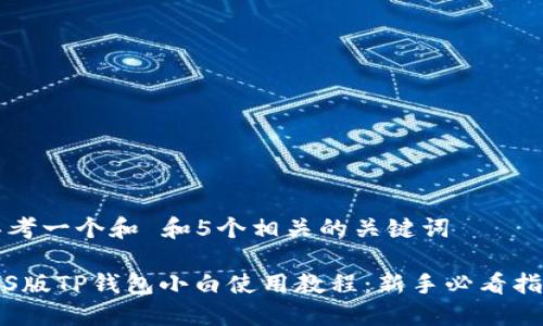 思考一个和 和5个相关的关键词

iOS版TP钱包小白使用教程：新手必看指南