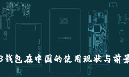 Web3钱包在中国的使用现状与前景分析