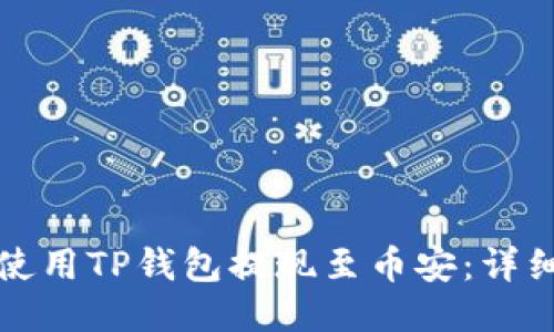 如何使用TP钱包提现至币安：详细指南