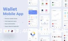 第一周学习Web3：从基础到