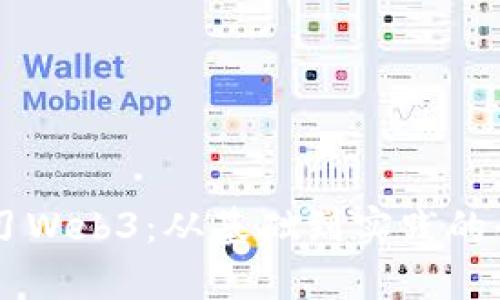 第一周学习Web3：从基础到实践的全方位指南