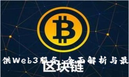 如何提供Web3服务：全面解析与最佳实践