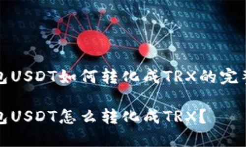 冷钱包USDT如何转化成TRX的完整指南

冷钱包USDT怎么转化成TRX？
