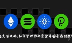 TP钱包充值攻略：如何管理