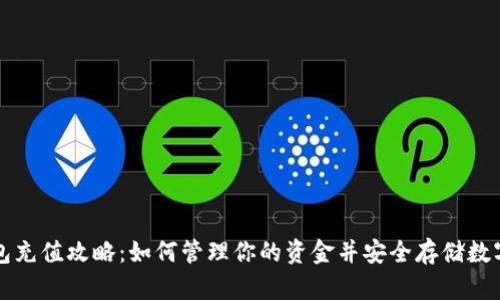 TP钱包充值攻略：如何管理你的资金并安全存储数字资产