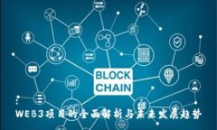 :WEB3项目的全面解析与未来