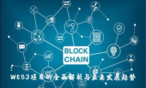 :
WEB3项目的全面解析与未来发展趋势