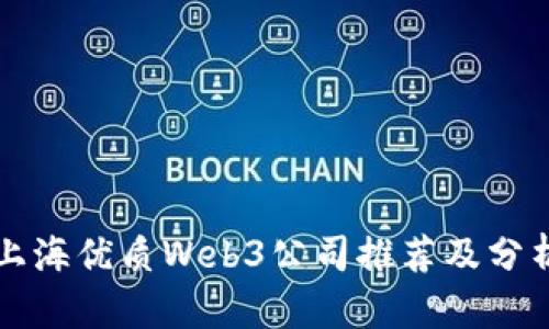 上海优质Web3公司推荐及分析
