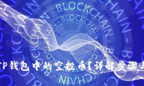 如何删除TP钱包中的空投币？详解步骤与注意事项