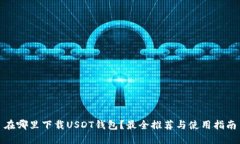 在哪里下载USDT钱包？最全