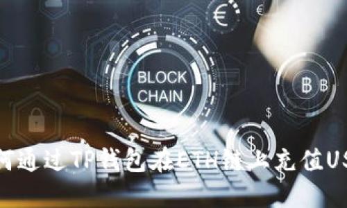 如何通过TP钱包在ETH链上充值USDT