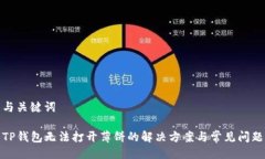与关键词TP钱包无法打开薄