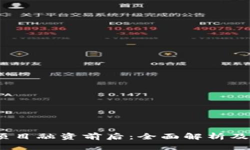 Web3项目融资前后：全面解析及其影响