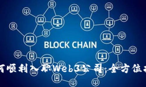 如何顺利入职Web3公司：全方位指南