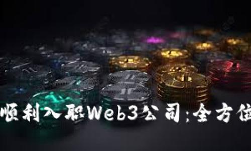 如何顺利入职Web3公司：全方位指南