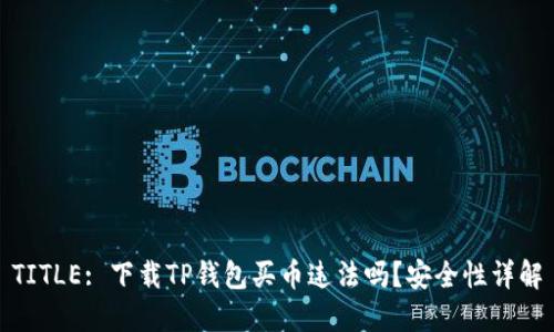 TITLE: 下载TP钱包买币违法吗？安全性详解