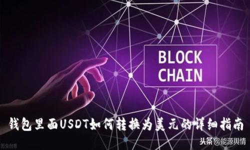 钱包里面USDT如何转换为美元的详细指南