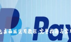 TP钱包桌面版使用教程：完