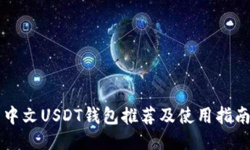 中文USDT钱包推荐及使用指南