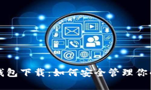 比特币巨鲸钱包下载：如何安全管理你的比特币资产