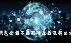 TP钱包余额不匹配的原因及