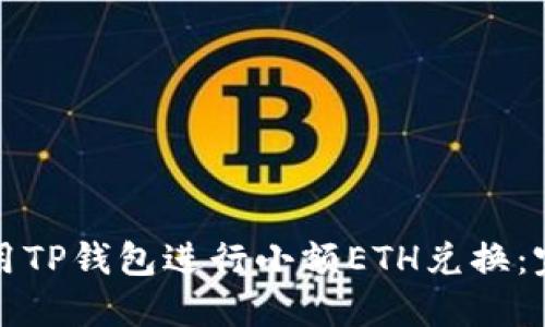 如何使用TP钱包进行小额ETH兑换：完整指南