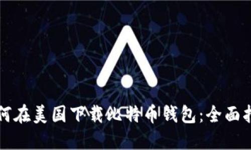 如何在美国下载比特币钱包：全面指南