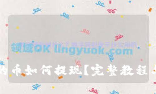 TP钱包里的币如何提现？完整教程与注意事项