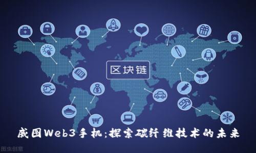 威图Web3手机：探索碳纤维技术的未来
