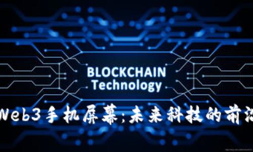 威图Web3手机屏幕：未来科技的前沿之作