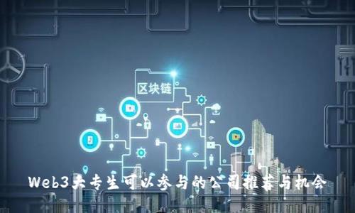 Web3大专生可以参与的公司推荐与机会