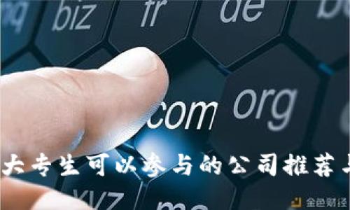 Web3大专生可以参与的公司推荐与机会