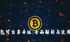 TP钱包可交易币版：全面解