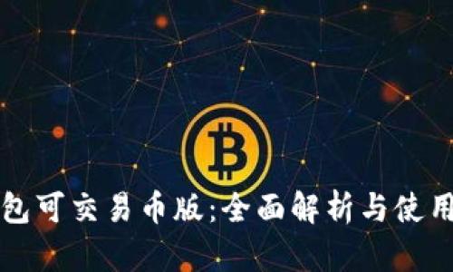 TP钱包可交易币版：全面解析与使用指南