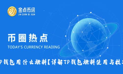TP钱包用什么燃料？详解TP钱包燃料使用与技巧