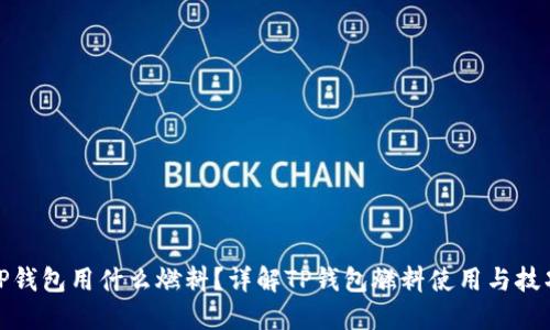 TP钱包用什么燃料？详解TP钱包燃料使用与技巧