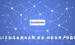Web3手机与电脑的区别：技
