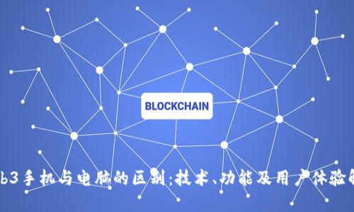 Web3手机与电脑的区别：技术、功能及用户体验解析
