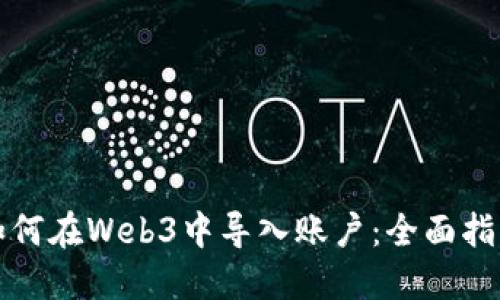 如何在Web3中导入账户：全面指南
