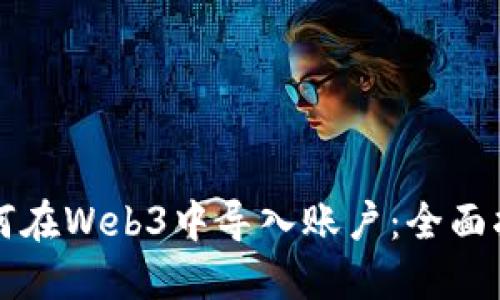 如何在Web3中导入账户：全面指南