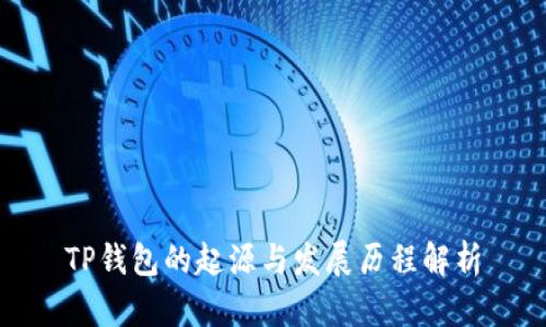TP钱包的起源与发展历程解析