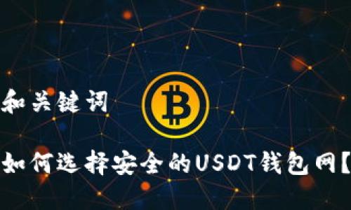 和关键词

如何选择安全的USDT钱包网？