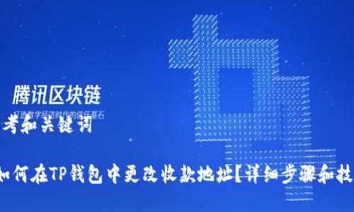 思考和关键词

 如何在TP钱包中更改收款地址？详细步骤和技巧