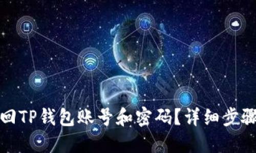如何找回TP钱包账号和密码？详细步骤与技巧